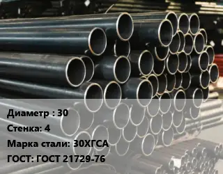 Труба холоднодеформированная 30 s=4 Сталь: 30ХГСА ГОСТ: ГОСТ 21729-76